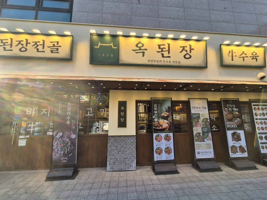옥된장 안성공도점 사진 1