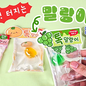 [무료도안] 진짜 톡! 터져요 유행하는 틱톡 탄산 말랑이 만들기 (+ 동대문 완구거리 말랑이 꿀....