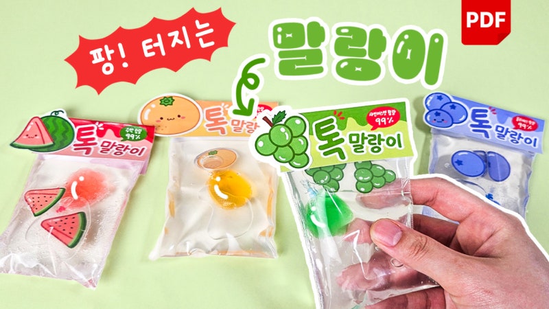 [무료도안] 진짜 톡! 터져요 유행하는 틱톡 탄산 말랑이 만들기 (+ 동대문 완구거리 말랑이 꿀....