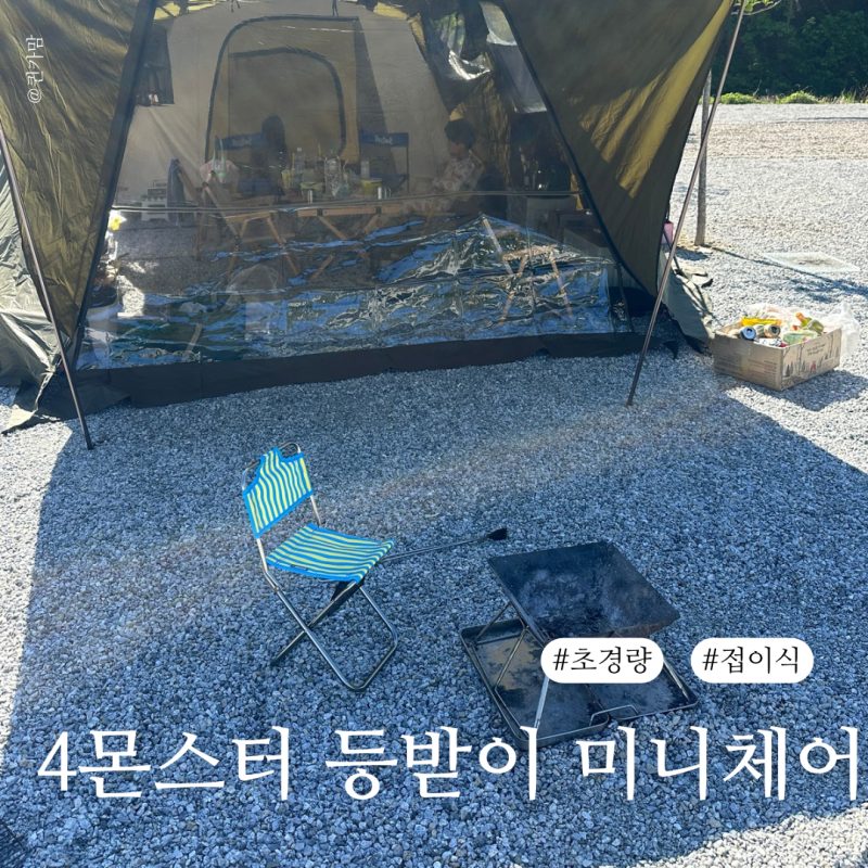 4몬스터 등받이 미니 캠핑체어 솔직 리뷰｜초경량 휴대용의자 접이식 캠핑의자 추천