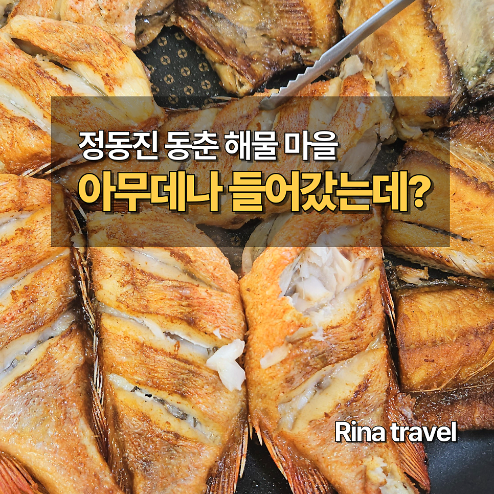 동춘해물마을 사진 1