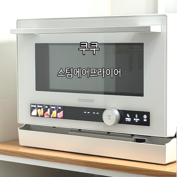 쿠쿠 직화스팀오븐 스팀에어프라이어 하나로 완성하는 올인원 주방생활