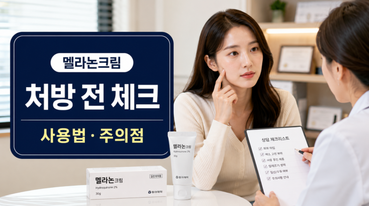  멜라논크림 사용법 처방 전 꼭 볼 주의점