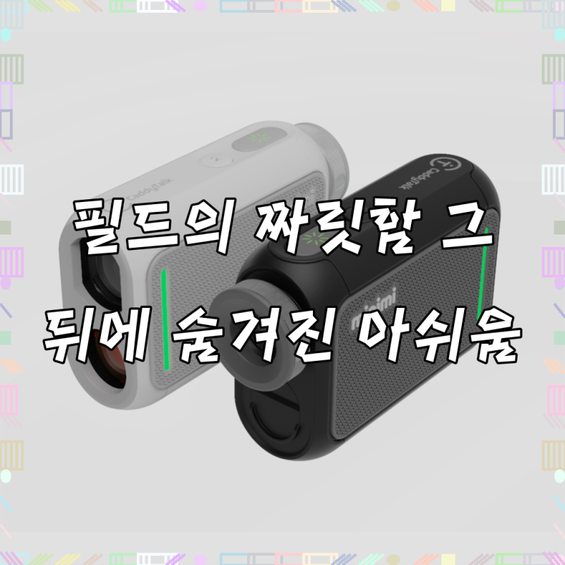 필드 위의 숨은 조력자, [골프존 캐디톡] 초소형 레이저 골프거리측정기 미니미NR (minini NR), ....