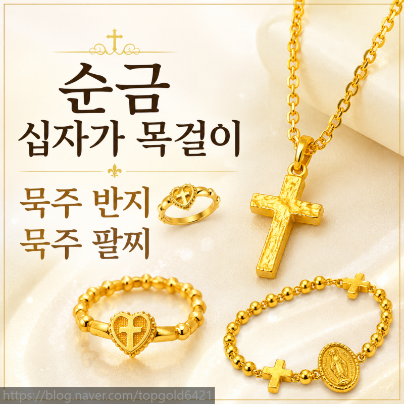 순금십자가 목걸이, 묵주반지까지 가능한 순금 종교주얼리✨남부터미널금거래소 한국탑금....