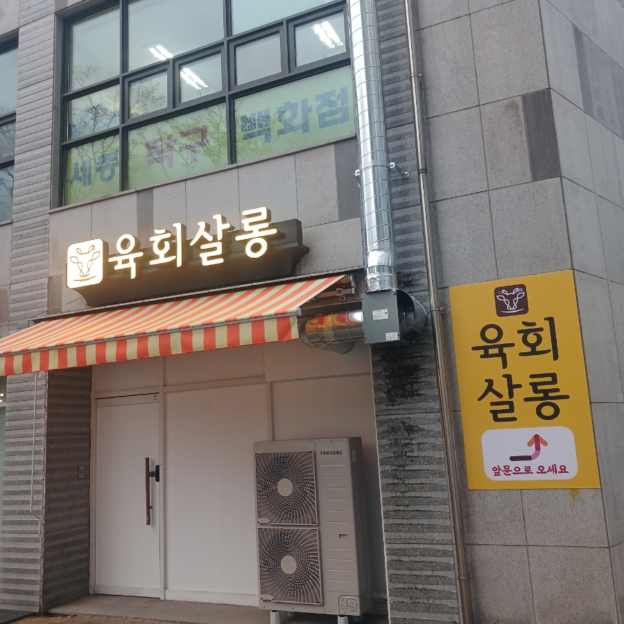 육회살롱 사진 2