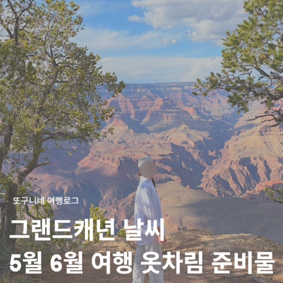  그랜드캐년 날씨 5월 6월 그랜드캐니언 여행 옷차림 복장 준비물 후기