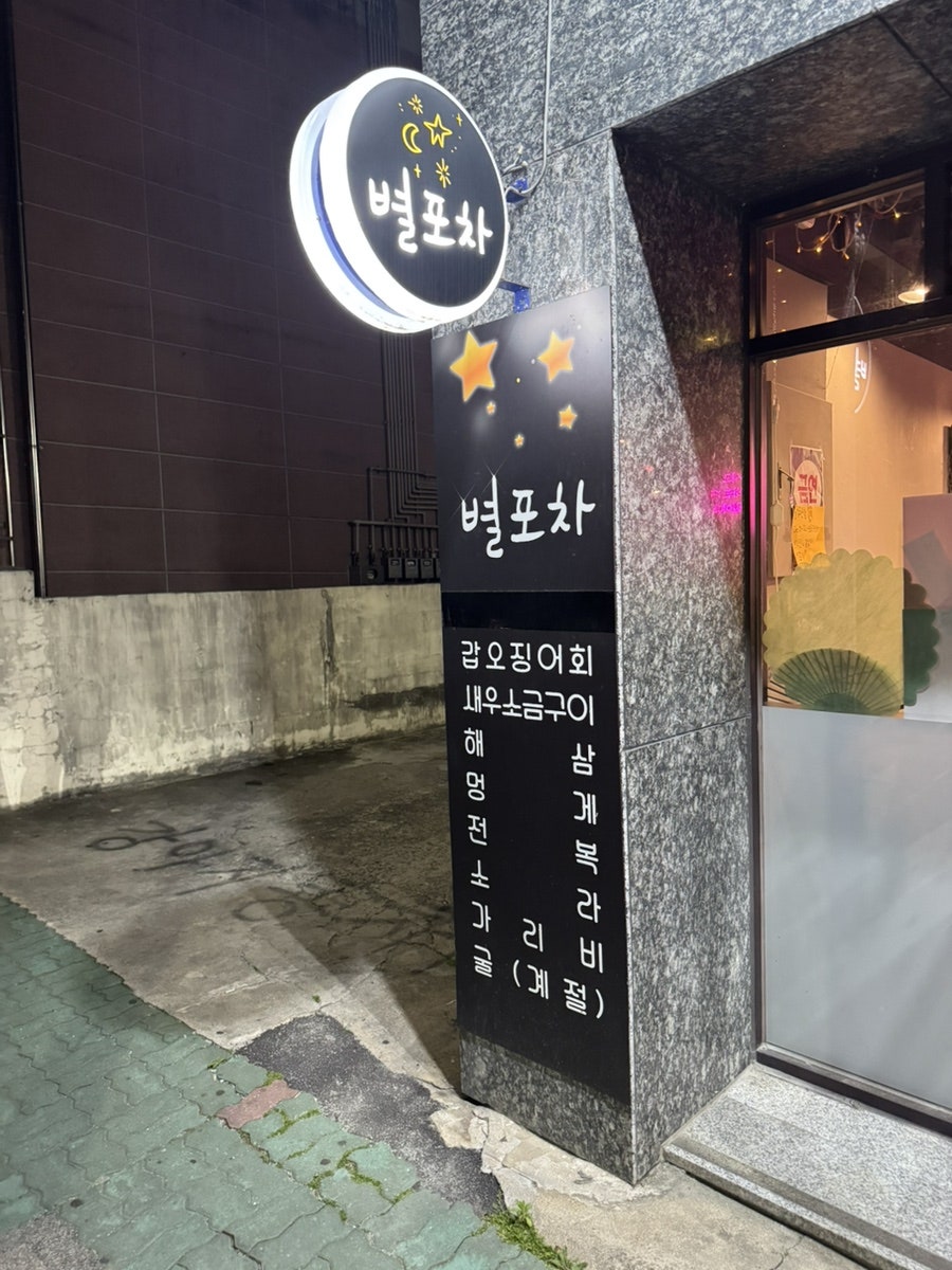 별포차 사진 3