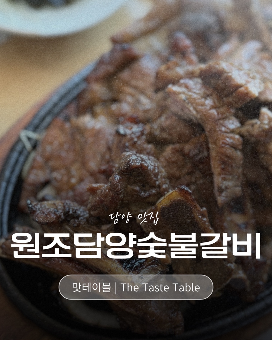 원조담양숯불갈비 사진