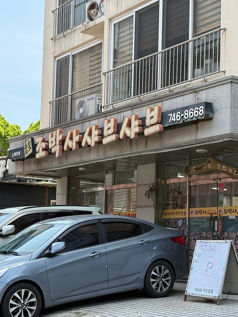 조박사샤브샤브 노형본점 사진 1