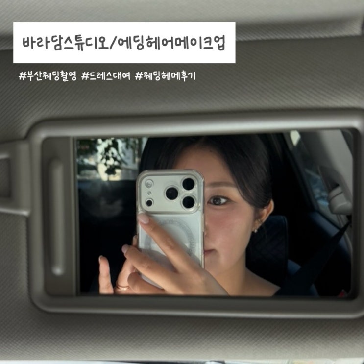  부산 웨딩스냅 바라담스튜디오 드레스 대여 및 에딩헤어메이크업 후기