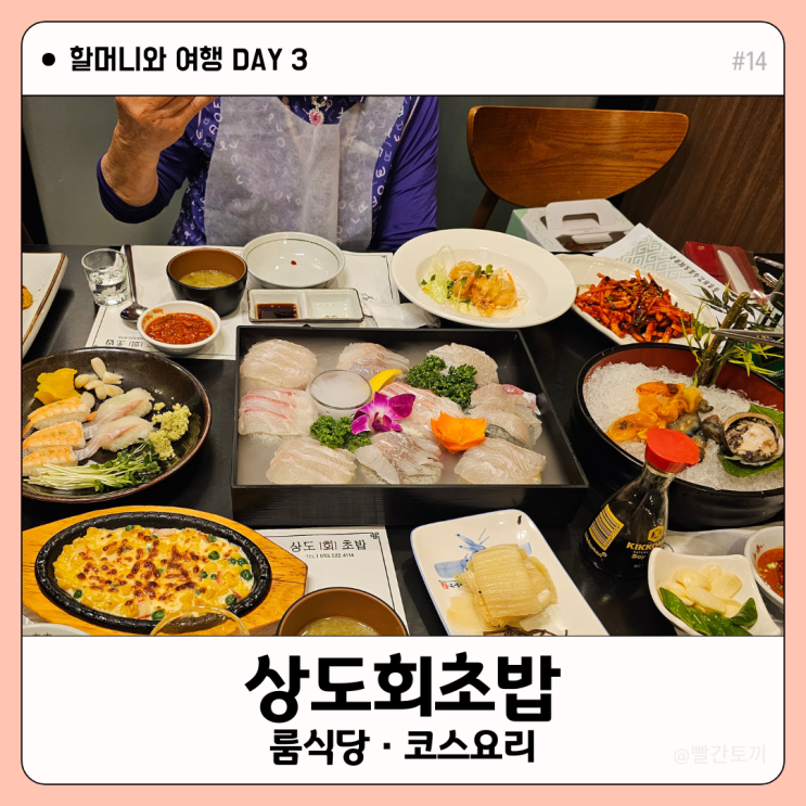  대구 달서구 룸식당 추천, 상도회초밥 코스요리 가족식사 후기 | 할머니와 여행 #14