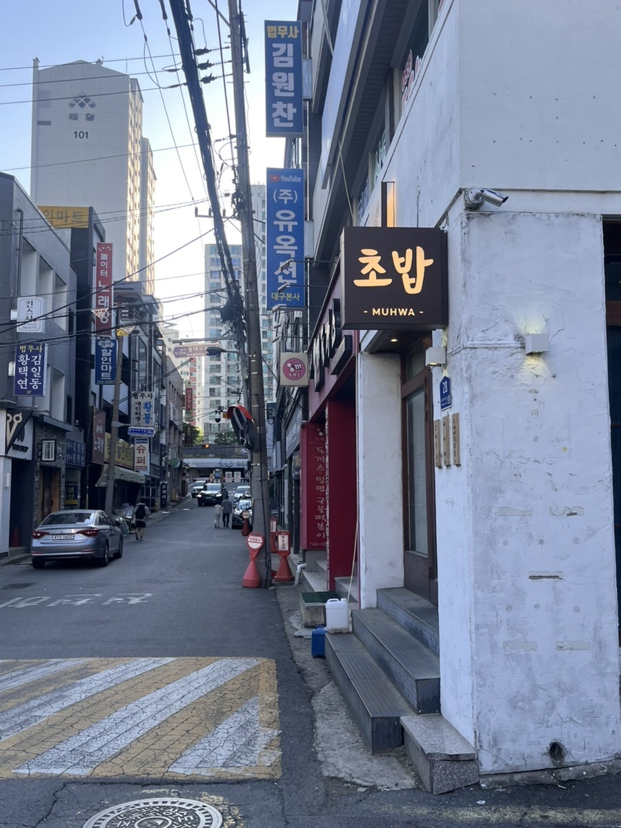 무화식당 범어 사진 1