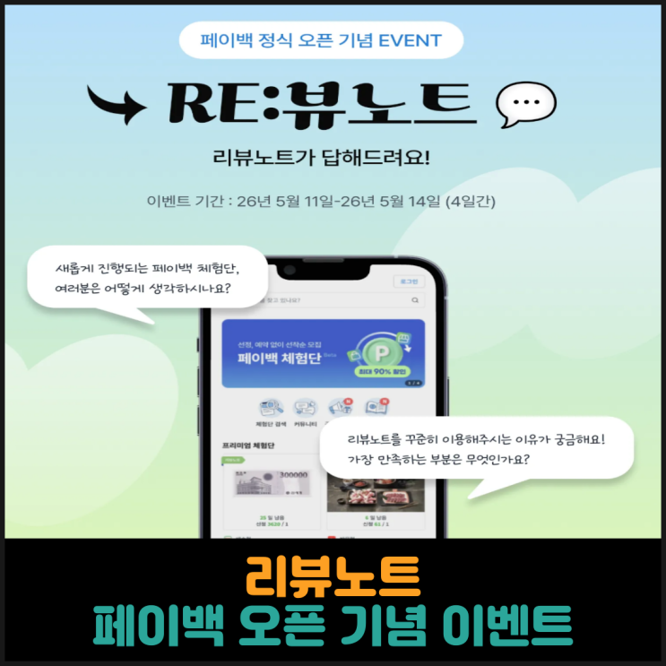  리뷰노트, 페이백 체험단 정식 오픈 기념 이벤트