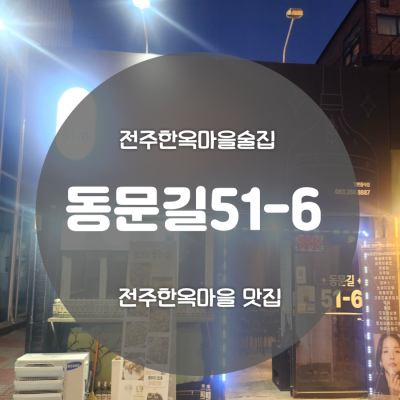 전주한옥마을술집추천 감성술집 "동문길51-6"