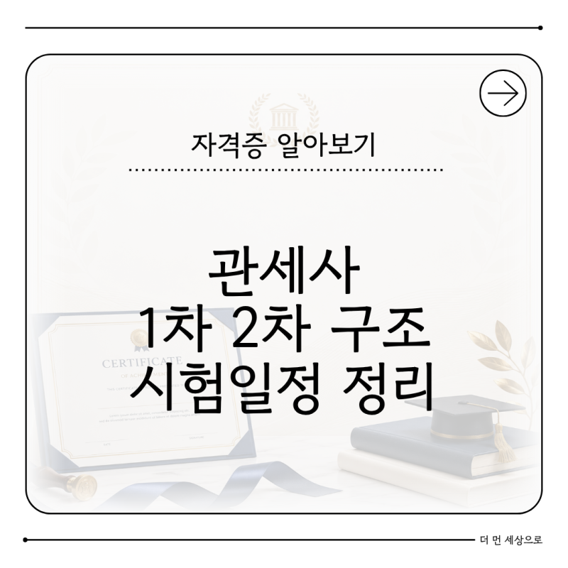 2026 관세사 1차 2차 구조 시험일정 커리어 지도 정리