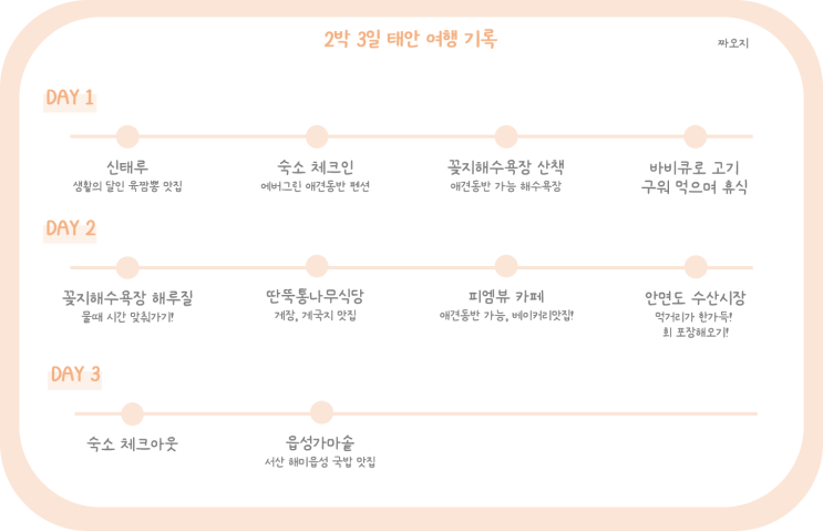  애견동반 태안 2박 3일 가족여행 코스 일정 정리
