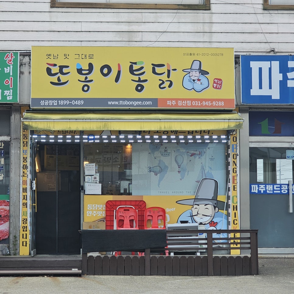 또봉이통닭 경기파주검산점 사진 1