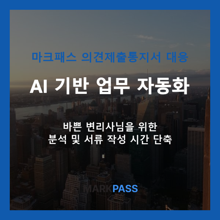  변리사님, 마크패스로 의견제출통지서 대응 업무를 혁신하는 방법