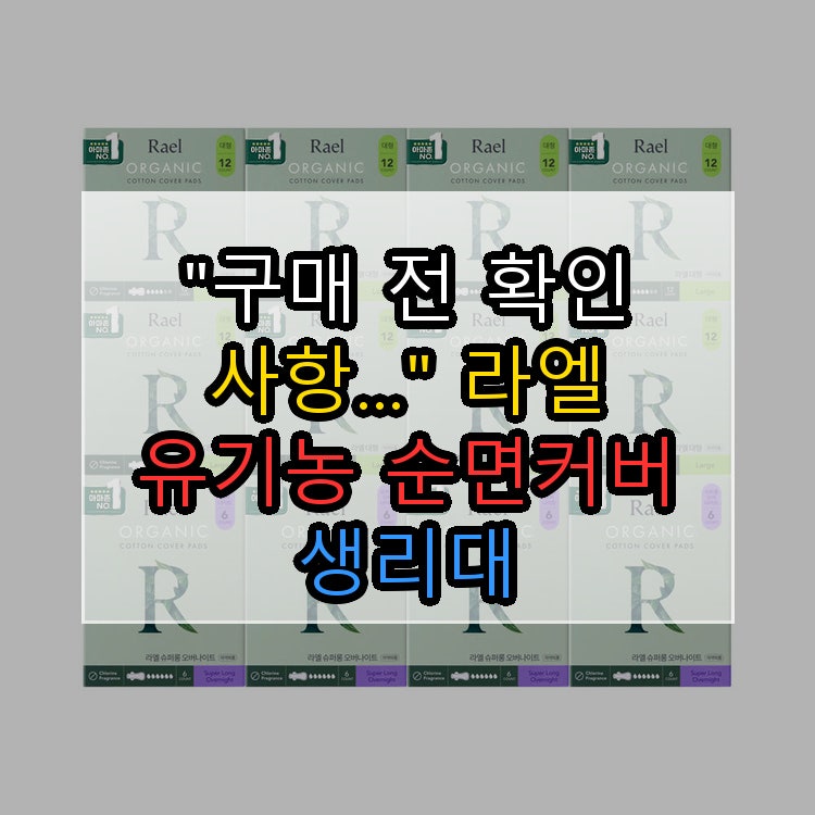 "구매 전 확인 사항..." 라엘 유기농 순면커버 생리대 대형8팩슈퍼롱오버나이트4팩