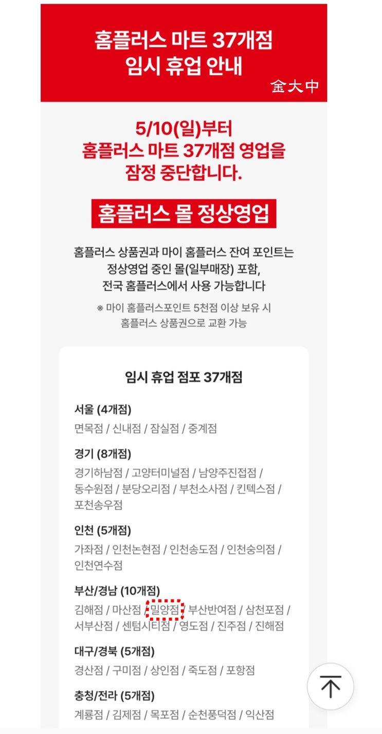 <b>홈플러스 임시휴업</b>하는 전날에 방문해 보다