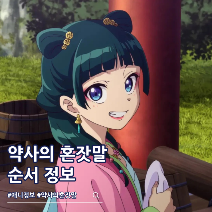  약사의 혼잣말 3기 순서 방영일 ott 배경화면