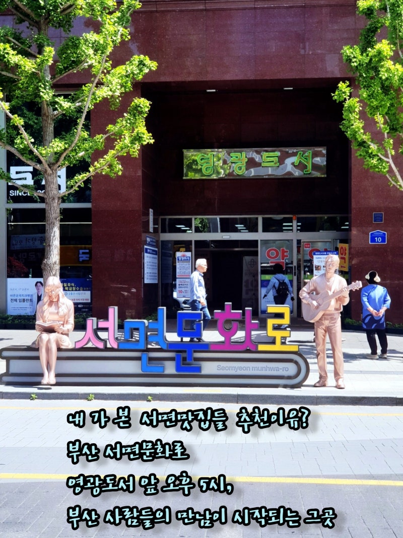 사람 냄새 나는 골목, 내 가본 서면맛집들 추천이유? |부산 서면문화로 영광도서 앞 오후 5시,....