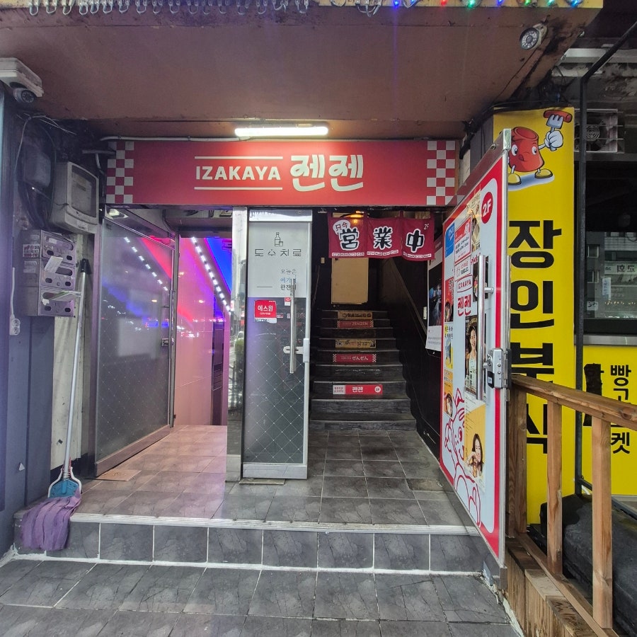 이자카야 젠젠 사진 2