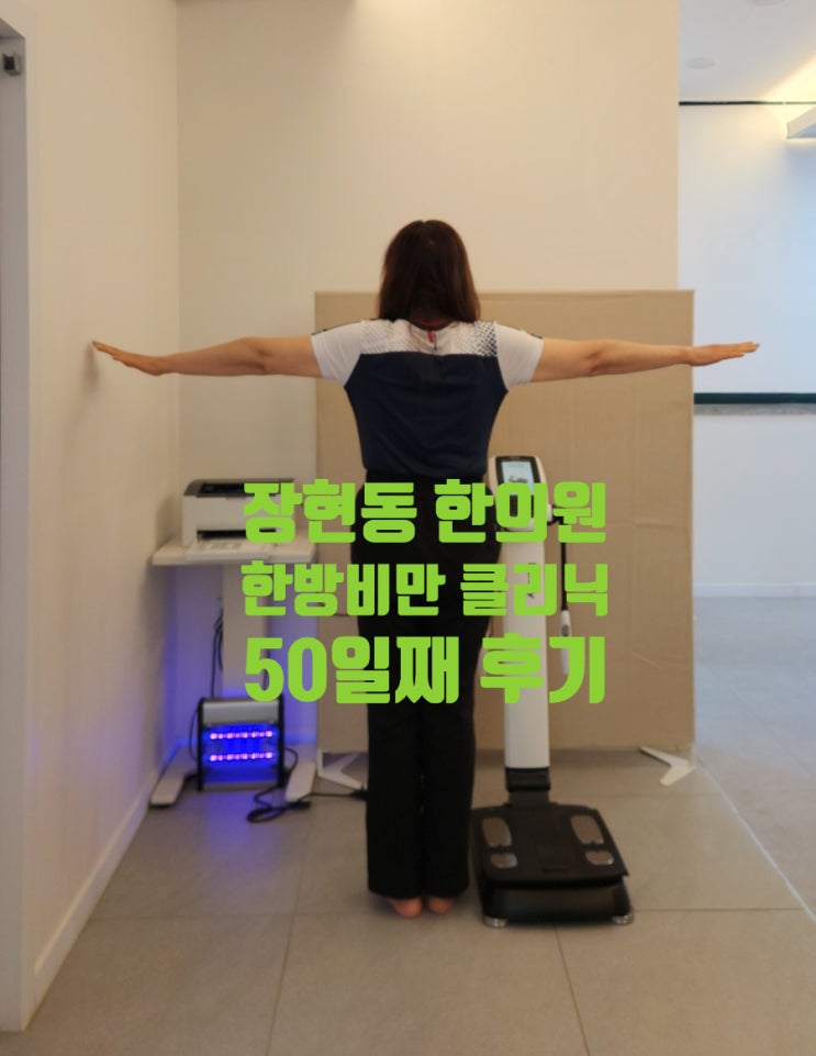 장현동 한의원 한방<b>비만</b> 클리닉으로 다이어트 50일째 후기