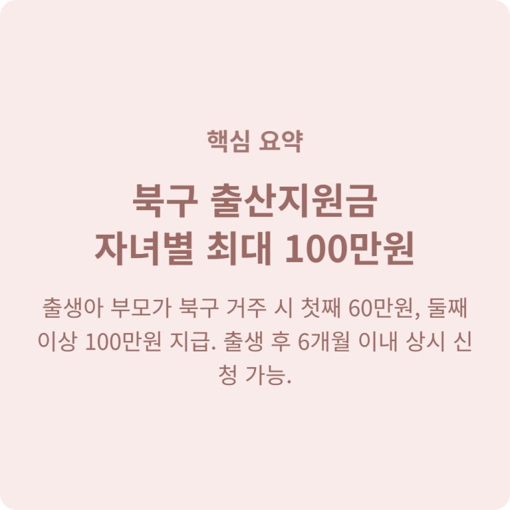  울산 북구 출산지원금, 첫째아 60만원 둘째아 100만원 놓치지 말고 신청하세요!