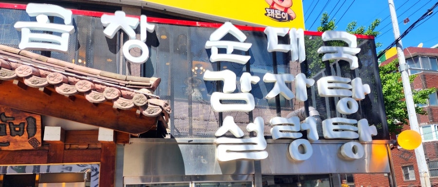 본가설렁탕감자탕 사진 2