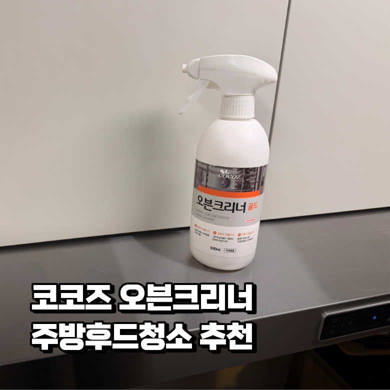 코코즈 오븐크리너 주방후드세척 찌든 기름때 녹이는 법