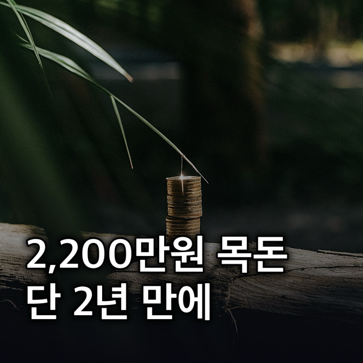  2026년 청년미래적금 "2,200만원 목돈 마련" 6월 출시!