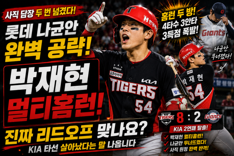 나균안 상대로 두 번 넘겼다고요 박재현 진짜 각성 시작일까요?