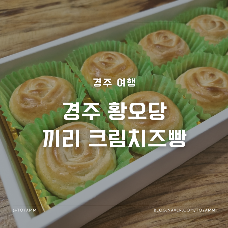 경주 기념품 추천 황오당 끼리 크림치즈 황남빵