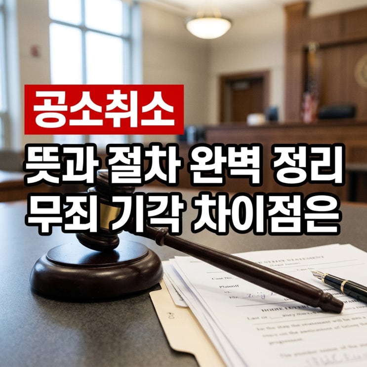 <b>공소</b><b>취소</b> 뜻 절차 효과 및 무죄 <b>기각</b> 차이점 기준 총정리