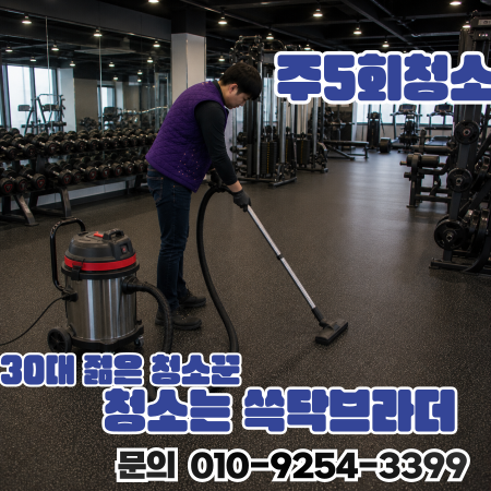  성신여대 성북구 헬스장PT샵필라테스청소 냄새와 끈적임 반복되는 이유 길음 정릉 월곡 안암 돈암 장위 석관