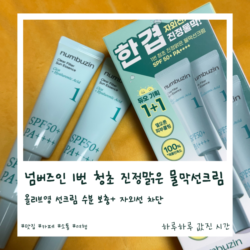 수분 선크름 촉촉하게 수분까지 채워주는 넘버즈인 1번 청초 진정맑은 물막선크림