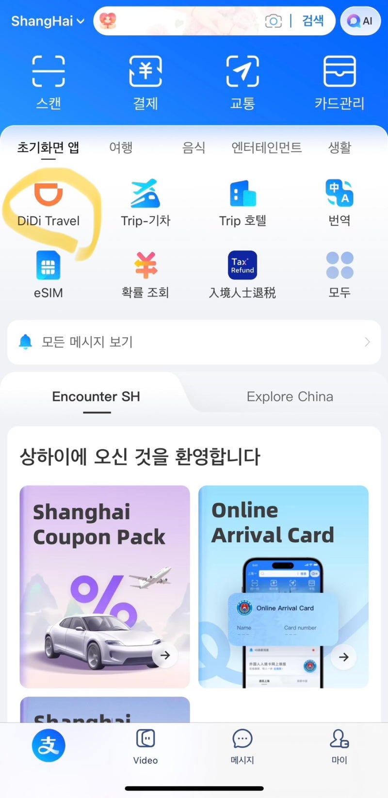 상하이 푸동공항 디디택시 타는 법｜알리페이로 디디택시 호출부터 탑승까지(택시호출법, ....