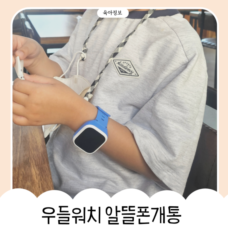 키즈워치로 우들워치 알뜰폰개통, 갤럭시워치로 고민