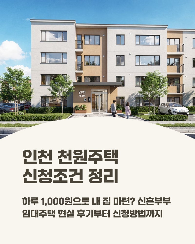 인천 천원주택 신청조건 신혼부부 임대주택 신청방법
