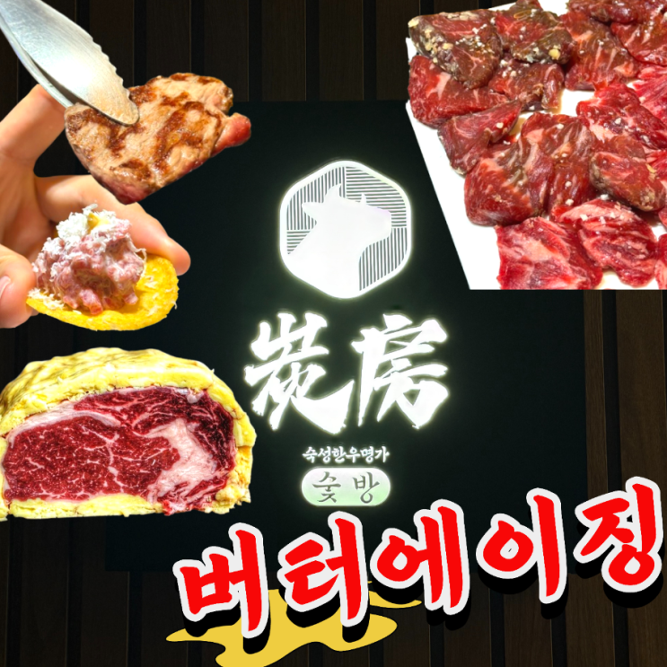  탄방동 한우 맛집 숯방로스구이 솔직 후기｜버터에이징 소고기 충격