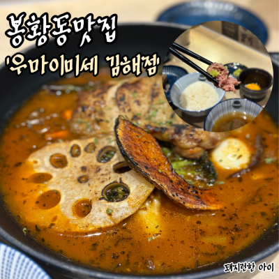 봉황동맛집 우마이미세 김해점, 일본식 정통 함박과 카레를 맛볼 수 있는 곳