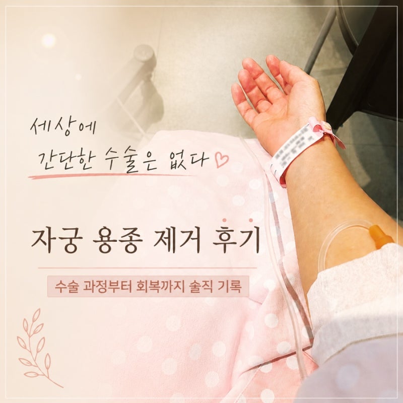 잠실 사랑아이여성의원 | 자궁 용종 제거 수술 후기 | 간단한 수술이라지만 마음은 전혀 간단....