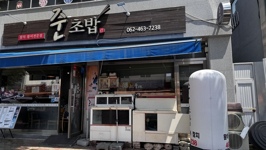 준초밥 사진 1