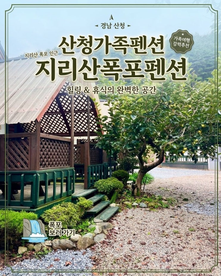  산청지리산펜션 지리산폭포펜션 [산청가족펜션] 계곡 물소리 들으며 즐긴 휴식