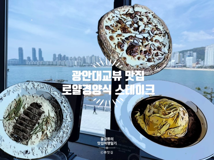  [광안대교뷰 맛집] 로얄경양식&스테이크 광안점, 광안대교와 해변뷰는 여기가 탑