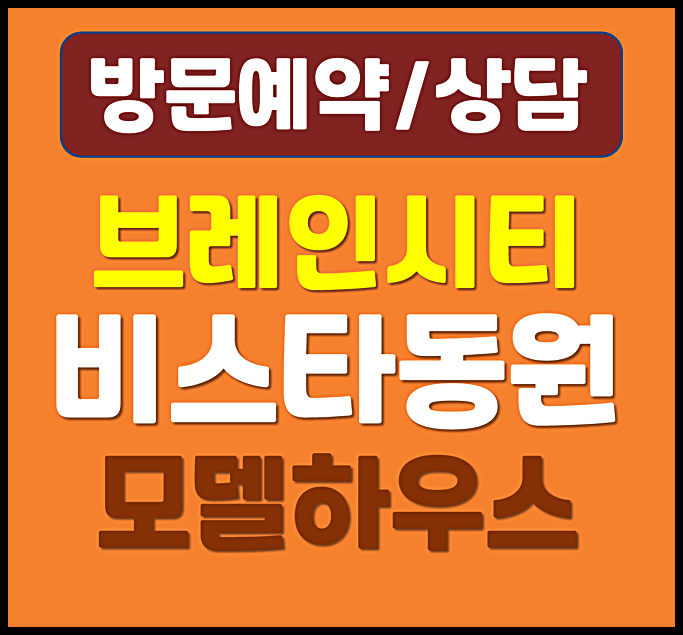  평택 비스타동원 분양가 계약금 0원