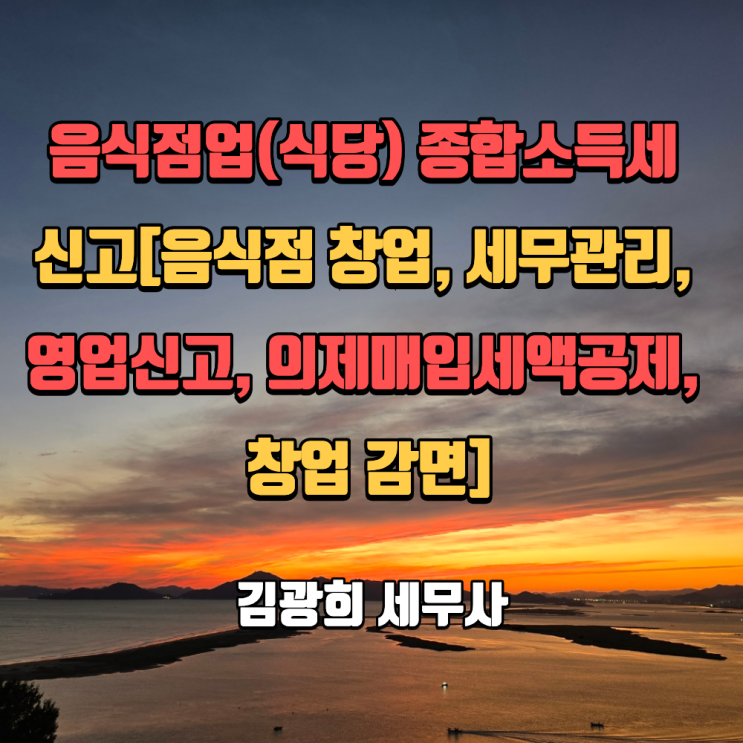  음식점업(식당) 종합소득세 신고[음식점 창업, 세무관리, 영업신고, 의제매입세액공제, 창업 감면]