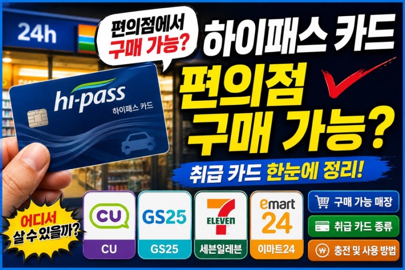 하이패스 카드 편의점 구매 가능? 편의점 취급 카드 알아보기 CU GS25 세븐일레븐 이마트24